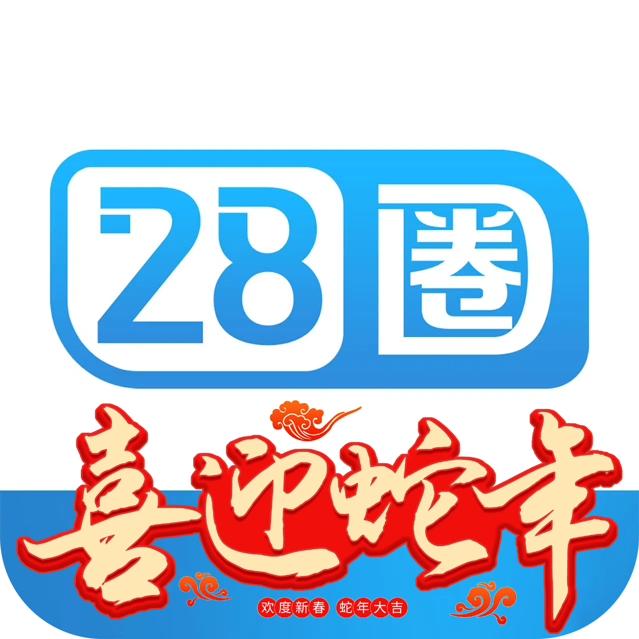28圈